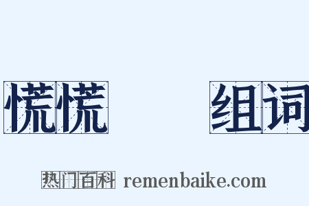 慌慌張張组词是什么意思的图片